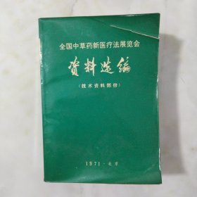 全国中草药新医疗法展览会资料选编，1971年，北京