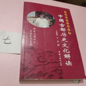 中国古都历史文化解读