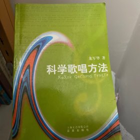 科學歌唱方法