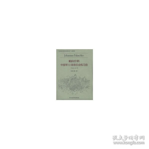 帕拉什科中提琴10首音乐会练习曲（作品44号）