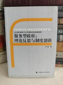 服务型政府：理论反思与制度创新