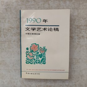 1990年文学艺术论稿【1992年一版一印】