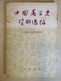 中国美学史资料选编 上册