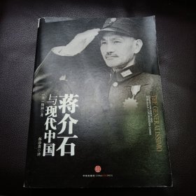 蒋介石与现代中国