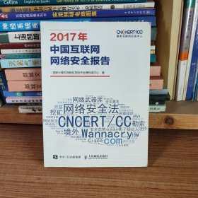 2017年中国互联网网络安全报告