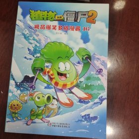 植物大战僵尸2：极品爆笑多格漫画16