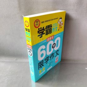 小学生600字限字作文（五、六年级适用）学霸作文