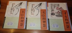 名臣的智慧（上下），才女的智慧（下1