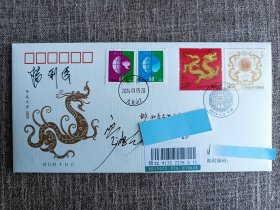 名人签名原地邮局:2024甲辰龙年邮票首日实寄封。