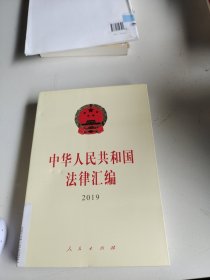 中华人民共和国法律汇编 2019