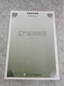 厦门红砖民居