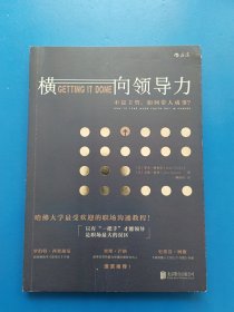 横向领导力：不是主管，如何带人成事？