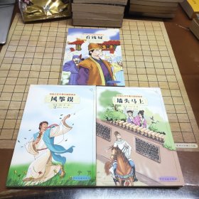 中国古代经典喜剧漫画本.看钱奴，风筝误，墙头马上（三本合售）