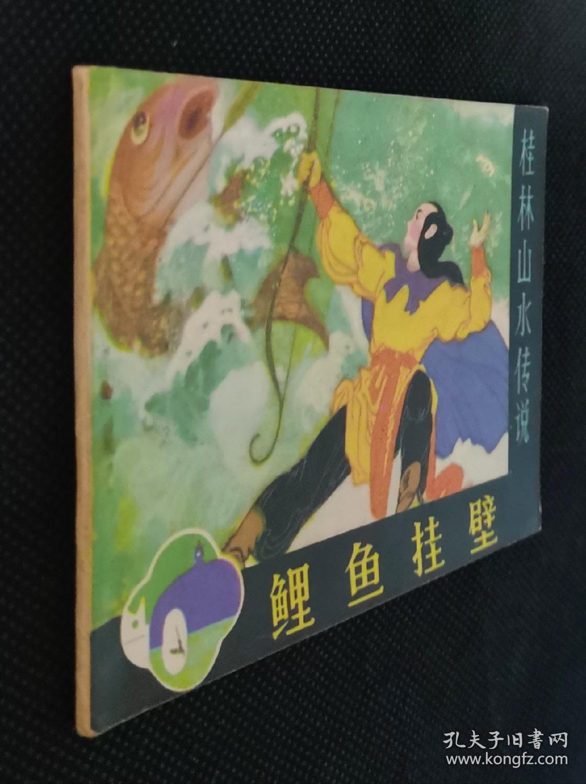 连环画  小人书  鲤鱼挂壁（桂林山水传说）好品