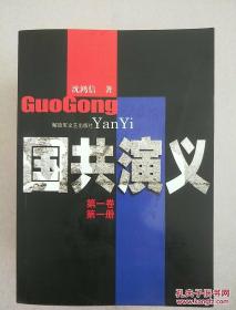 国共演义【第一卷1、2、3卷】【第二卷 1、3卷】5本合售