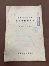 【四川乡邦文献】四川省重要市县生活费指数月报    民国三十一年九月