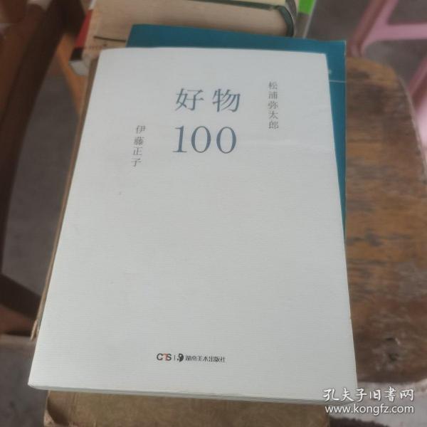 好物100