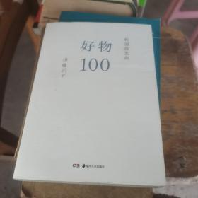 好物100