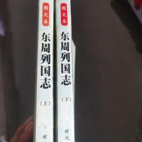 东周列国志（上下全2册）