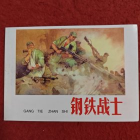 连环画《钢铁战士》1964年陈殿栋绘画， 辽宁美术出版社，  解放战争故事，第三辑