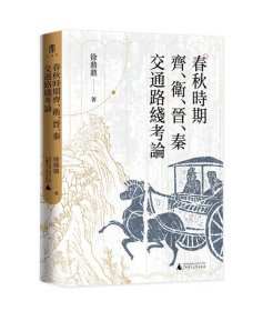 大学问·春秋时期齐、卫、晋、秦交通路线考论（还原先秦时期中国北方交通样貌，深化对中国交通史的整体认识）