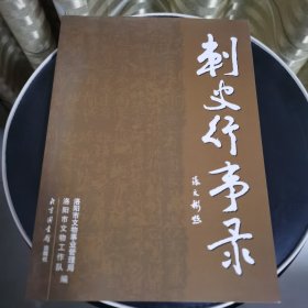 刺史行事录