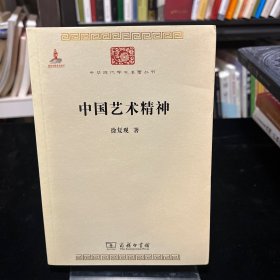 中国艺术精神