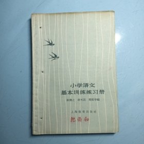 小学语文基本训练练习册