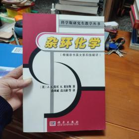 杂环化学