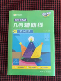 保正版！未拆封！作业帮几何辅助线初中数学初中数学辅导资料知识清单几何专项挑战压轴题2020