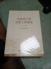 中国共产党宣传工作简史