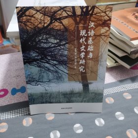 汉语基础与现代文学研究