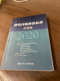 消化内镜诊治标准术语集2020