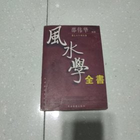 风水学全书