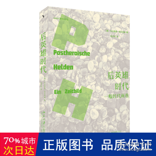 后英雄时代：一幅时代画卷 德国弗莱堡大学社会学教授乌尔里希 布吕克林力作呈现