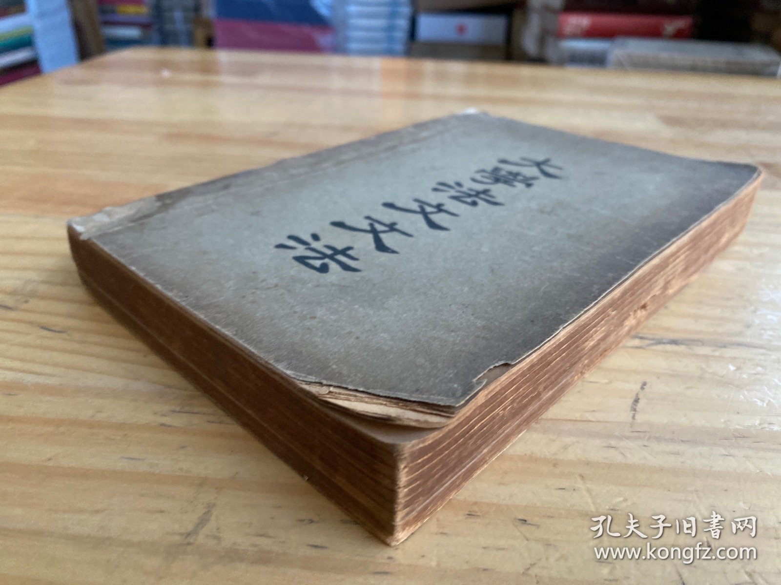 大学法文文法 （民国三十七年六月初版）