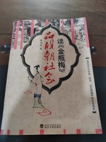 读金瓶梅品明朝社会，正版现货实物拍照