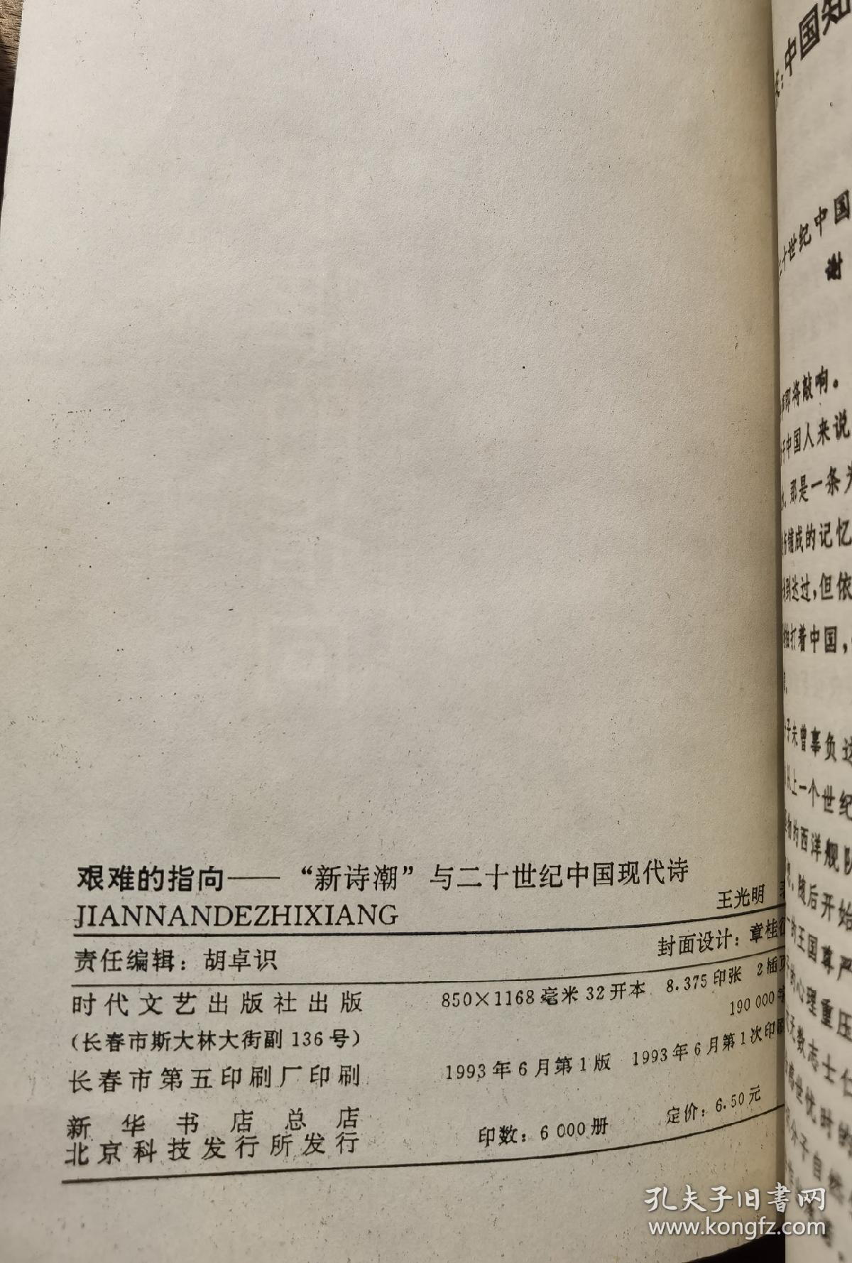香港作家 古剑 钤印 藏书 +1993年 一版一印《艰难的指向   “新诗潮”与二十世纪中国现代诗》 钤 古剑藏书印  （无 签名，有 签  章）古剑（辜健），著有《有情人间》、《梦系人间》、《书缘人间》，编有《施蛰存 海外书简》、《林海音 散文》等