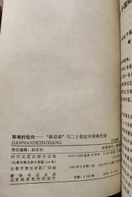 香港作家 古剑 钤印 藏书 +1993年 一版一印《艰难的指向   “新诗潮”与二十世纪中国现代诗》 钤 古剑藏书印  （无 签名，有 签  章）古剑（辜健），著有《有情人间》、《梦系人间》、《书缘人间》，编有《施蛰存 海外书简》、《林海音 散文》等