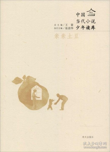 【正版】亲亲土豆：中国当代小说少年读库9787533277000