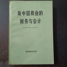 新中国商业的财务与会计（1949-1985）——l2