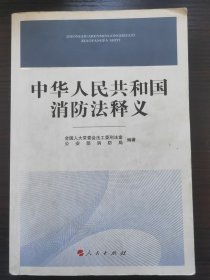 中华人民共和国消防法释义