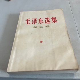 毛泽东选集  第五卷  1977一版一印