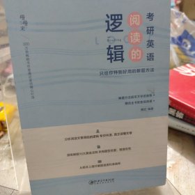 逻辑阅读的考研英语