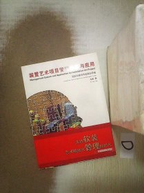 装置艺术项目管理体系与应用