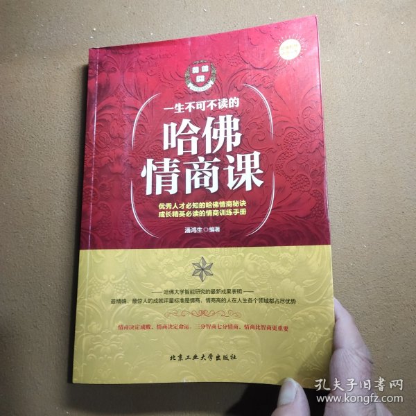 一生不可不读的哈佛情商课