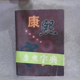 康熙字典 （标点整理本）