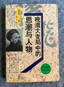 晚清大变局中的思潮与人物