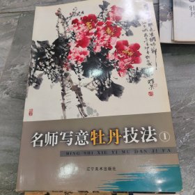 名师写意牡丹技法（1）