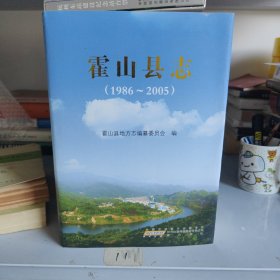 霍山县志（1986-2005）